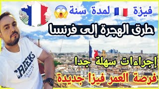 🚨 واووو فرصة العمر بين يديك باش تمشي لفرنسا 🇫🇷 فرنسا تصدر فيزا جديدة لمدة سنة والإجراءات في المتناول [upl. by Akoek5]