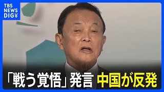 麻生氏「戦う覚悟」発言に中国が反発「身の程知らずででたらめ」 麻生氏周辺“中国が反応してるのは抑止力になった証拠”｜TBS NEWS DIG [upl. by Geoffrey]