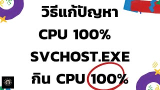 วิธีแก้ปัญหา CPU 100  svchostexe กิน CPU 100 [upl. by Eatnoled]