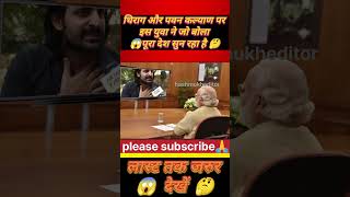 चिराग और पवन कल्याण पर इस युवा ने जो बोला पूरा देश सुन रहा है 😱new news shorts trendingvideo [upl. by Nohsreg]