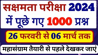 सक्षमता परीक्षा में 26 फ़रवरी से 6 मार्च तक पूछे गए सभी 1000 प्रश्न का सम्पूर्ण सटीक विश्लेषण [upl. by Lakim89]