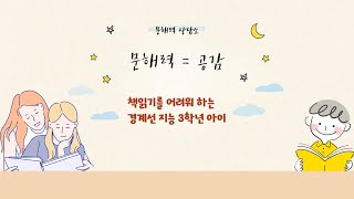 문해력공감 경계선 지능 초등 아이와 책 읽기 어떻게 시작해야 할까요 [upl. by Airamahs]