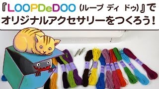 簡単！クルクル回すだけでアクセサリーをつくれる『LOOPDeDOOループディドゥ』をつかってみた Lets make accessories with 『LOOPDeDOO』 [upl. by Alduino682]