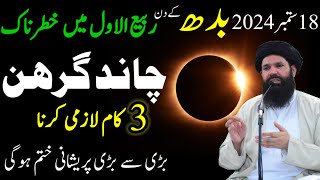 Chand Grahan in Pakistan 18 September 2024  SadqaDuaLunar Eclipse3 Things Time On Chand Girahan [upl. by Pokorny806]