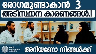 രോഗമുണ്ടാകാൻ മൂന്ന് അടിസ്ഥാന കാരണങ്ങള്‍ അറിയണോ നിങ്ങള്‍ക്ക് [upl. by Foscalina]