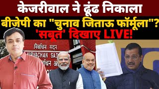 केजरीवाल ने ढूंढ निकाला बीजेपी का quotचुनाव जिताऊ फॉर्मूलाquot सबूत  दिखाए LIVE [upl. by Macintyre]