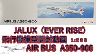 【飛行機模型】JALUX発売 エバーライズ製モデルプレーン開封 AIRBUS A350900 JA01XJ JALOFFICIALMODEL Unboxing 1200 EVERRISE [upl. by Eiknarf]