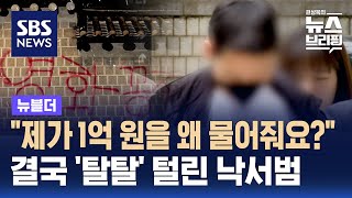 quot제가 1억 원을 왜 물어줘요quot…결국 탈탈 털린 낙서범  SBS  뉴블더 [upl. by Murtha]