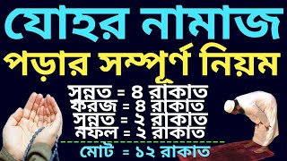 জোহরের নামাজ পড়ার নিয়ম  জোহরের সম্পূর্ণ নামাজ পড়ার নিয়ম  Johorer Namaz Porar Niyom [upl. by Nnor]