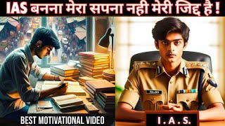 मुझे आईएएस बनना हैं ।। Motivational Video [upl. by Aisyram]