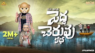 Filmymoji  Middle Class Madhu  Maa Taatha Pedha Cheruvu katha  MCM [upl. by Byran]