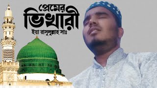 আমি তোমার প্রেমের ভিখারী ইয়া রাসুলুল্লাহ গজল  আমি তোমার প্রেমের ভিখারী ইয়া রাসুলুল্লাহ [upl. by Fenton]