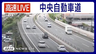 【ライブ】中央自動車道・元八王子バス停付近をLIVE配信中！渋滞状況などチェック下が東京方面【LIVE CHUO EXPWY】ANNテレ朝 [upl. by Redneval]