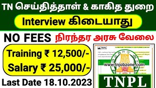 PERMANENT GOVERNMENT JOBS 2023 IN TAMILNADU😍TNPL RECRUITMENT 2023👉TAMILNADU GOVERNMENT JOBS 2023 [upl. by Maud980]