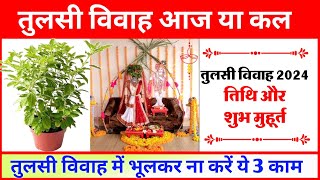 Tulsi Vivah Kab Hai 2024  Tulsi Vivah Muhurat 2024  तुलसी विवाह 2024 शुभ मुहूर्त पूजा विधि उपाय [upl. by Ynwat]