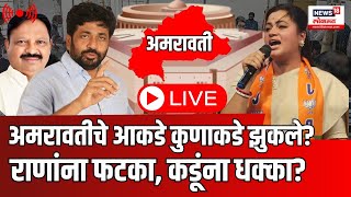 Amravati Lok Sabha Election Result LIVE  Navneet Rana VS Balwant Wankhede  Marathi News N18ER [upl. by Fenner]