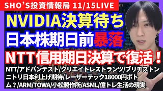 【日経弱さNVIDIA決算期待NTTアドバンテストクリエイトレストランツニトリ日本利上げ期待レーザーテックブリヂストンARMTOWA小松製作所ASML億トレ生活の理想と現実】 [upl. by Aninnaig123]