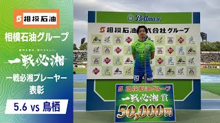 【福田翔生 選手】5月6日（月休）サガン鳥栖戦「相模石油グループ 一戦必湘プレーヤー表彰」 [upl. by Sigler736]