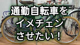 おじさんの通勤自転車をイメチェンする！2 20240516 [upl. by Imyaj]