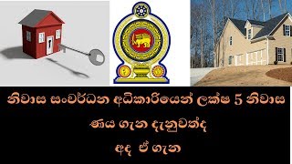 නිවාස සංවර්ධන අධිකාරියෙන් ලක්ෂ 5 නිවාස ණය Housing loan by housing development authority [upl. by Elga]