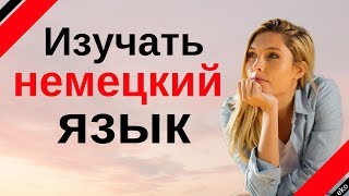 Изучать немецкий язык во сне  Самые важные немецкие фразы и слова  русскийнемецкий [upl. by Bahr]