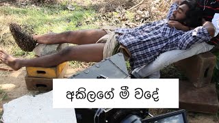 අකිලගේ මී වදේ  Akila Dhanuddara  Sandesh Bandara  Siri Parakum BTS [upl. by Wheaton]