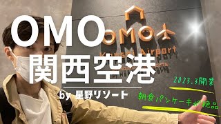 【ぼてぢゅう美味しい】OMO関西空港by星野リゾートに泊まってきた 2023年10月20日 [upl. by Drehcir793]