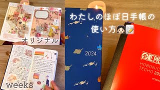 私のほぼ日手帳の使い方と中身のご紹介👧🏻📝2024｜ほぼ日手帳weeks｜ほぼ日手帳オリジナル｜手帳デコ [upl. by Ron]