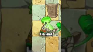 Не мая plantsvszombies pvz memes memes pvz2 [upl. by Naujled]