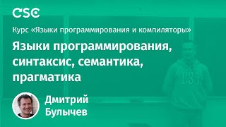 Языки программирования синтаксис семантика прагматика [upl. by Grania]