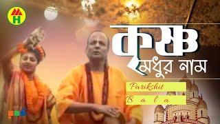 Parikhit Bala  Krishno Modhur Naam  কৃষ্ণ মধুর নাম  DehoTotto Gaan  Hindu Devotional Song [upl. by Halstead79]