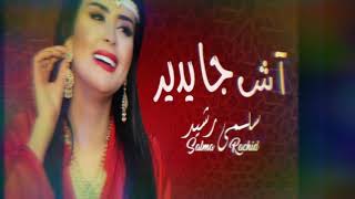 الحاجة الحمداوية  سلمى رشيد  اش جا يدير  النسخة الأصلية [upl. by Ailasor]