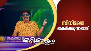 Marimayam  Marimayam comedy cuts  manoramamax [upl. by Josephson290]