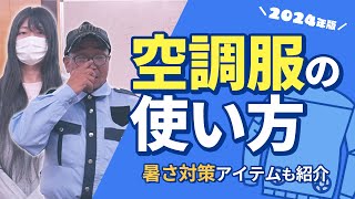 空調服の使い方と暑さ対策アイテムも【現場】 [upl. by Bertsche]