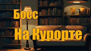 Босс на курорте [upl. by Neersin]