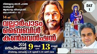 വല്ലാർപാടം ബൈബിൾ കൺവെൻഷൻ  VALLARPADAM SHRINE BASILICA  DAY 1  വല്ലാർപാടം മരിയൻ തീർത്ഥാടനം [upl. by Hsotnas309]