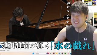 【ゆゆうた】辻井伸行が弾く「水の戯れ」を聞くゆゆうた【2024 104】 [upl. by Calvo814]