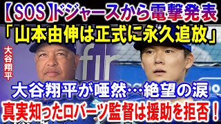 【SOS】ドジャースから電撃発表「山本由伸は正式に永久追放」！大谷翔平が唖然…絶望の涙！真実知ったロバーツ監督は援助を拒否！ [upl. by Sidnal]