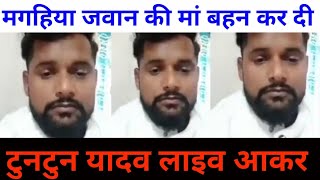 टुनटुन यादव लाइव आकर  मगहिया जवान की मां बहन कर दी  Tuntun yadav vs magahiya jawan [upl. by Zigrang]