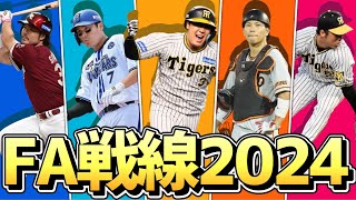 【FA戦線2024】今年のFA注目選手を一挙紹介！ [upl. by Arodaeht714]