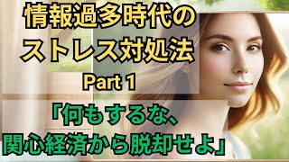 情報過多時代のストレス対処法（その１）：「何もするな、関心経済から離脱せよ」【10分でわかる洋書解説】（日本語ナレーション、日本語字幕） [upl. by Yracaz]