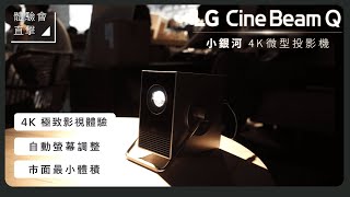 LG CineBeam Q 小銀河 4K 微型投影機✨一台在手，劇院般的感動氛圍帶到家中🌟 [upl. by Sela]