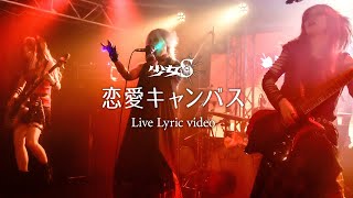 【少女S】恋愛キャンバス【LIVEダイジェスト】 [upl. by Caddric889]