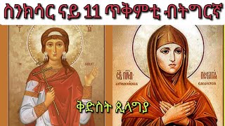 ስንክሳር ናይ ዕለት 11 ጥቅምቲ ብትግርኛ ኣባ ያዕቆብ ዘአንጾኪያ ቅድስት ጲላግያ ናይ ዕለቱ ስንክሳር [upl. by Jacobsen]