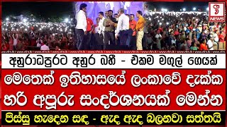 අනුරාධපුරට අනුර බහී  එකම මගුල් ගෙයක් වෙයි [upl. by Renaldo892]