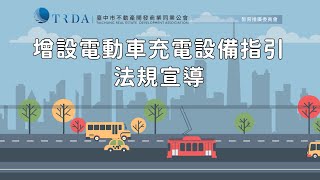 113年9月12日電動車設置充電樁用電相關限制及注意事項政策宣導說明會 既有公寓大廈增設電動車充電設備指引都發局副局長 曾文誠 [upl. by Deni]