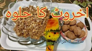 Akhrot ka Halwa [upl. by Akinak929]