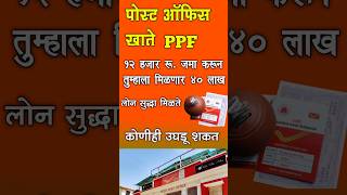 पोस्ट ऑफिस चे हे खाते उघडा ppf account post office 🏤 ppfaccount shorts [upl. by Iphagenia]