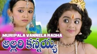 MURIPALA VANNELA RADHA  ALLARIKANNAYYA  Lord Sree Krishna Devotional Songs  Telugu [upl. by Seppala815]