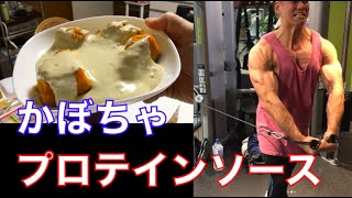 減量食でダイエットが楽しめるかぼちゃプロテインソースの作り方やレシピ [upl. by Tiffie]